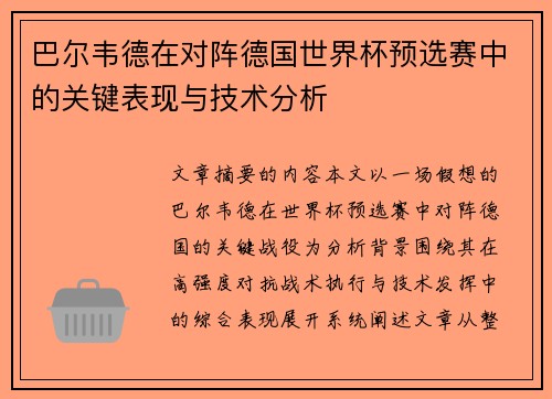巴尔韦德在对阵德国世界杯预选赛中的关键表现与技术分析 巴尔韦德在对阵德国世界杯预选赛中的关键表现与技术分析