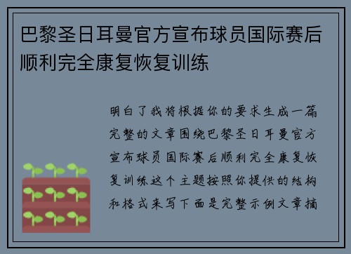 巴黎圣日耳曼官方宣布球员国际赛后顺利完全康复恢复训练