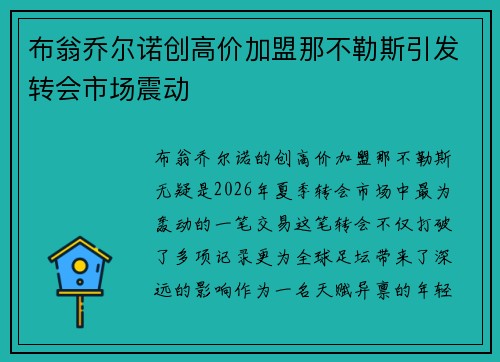 布翁乔尔诺创高价加盟那不勒斯引发转会市场震动 布翁乔尔诺创高价加盟那不勒斯引发转会市场震动