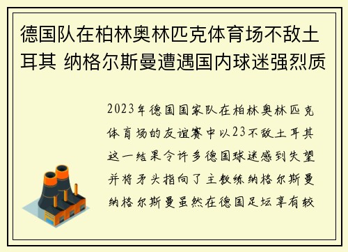 德国队在柏林奥林匹克体育场不敌土耳其 纳格尔斯曼遭遇国内球迷强烈质疑 德国队在柏林奥林匹克体育场不敌土耳其 纳格尔斯曼遭遇国内球迷强烈质疑