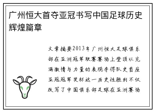 广州恒大首夺亚冠书写中国足球历史辉煌篇章 广州恒大首夺亚冠书写中国足球历史辉煌篇章