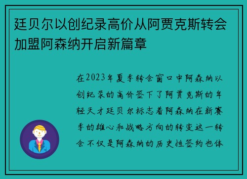 廷贝尔以创纪录高价从阿贾克斯转会加盟阿森纳开启新篇章 廷贝尔以创纪录高价从阿贾克斯转会加盟阿森纳开启新篇章