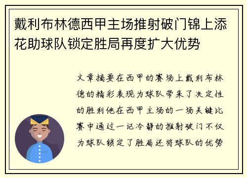 戴利布林德西甲主场推射破门锦上添花助球队锁定胜局再度扩大优势 戴利布林德西甲主场推射破门锦上添花助球队锁定胜局再度扩大优势