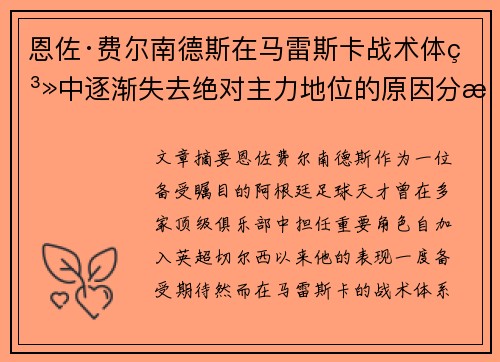 恩佐·费尔南德斯在马雷斯卡战术体系中逐渐失去绝对主力地位的原因分析 恩佐·费尔南德斯在马雷斯卡战术体系中逐渐失去绝对主力地位的原因分析