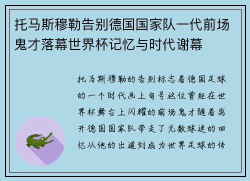 托马斯穆勒告别德国国家队一代前场鬼才落幕世界杯记忆与时代谢幕 托马斯穆勒告别德国国家队一代前场鬼才落幕世界杯记忆与时代谢幕