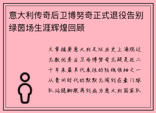 意大利传奇后卫博努奇正式退役告别绿茵场生涯辉煌回顾