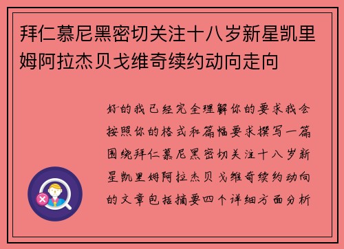 拜仁慕尼黑密切关注十八岁新星凯里姆阿拉杰贝戈维奇续约动向走向 拜仁慕尼黑密切关注十八岁新星凯里姆阿拉杰贝戈维奇续约动向走向