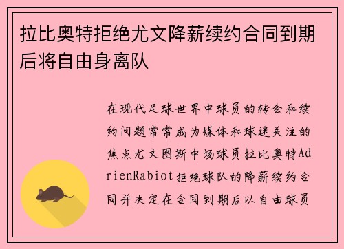 拉比奥特拒绝尤文降薪续约合同到期后将自由身离队 拉比奥特拒绝尤文降薪续约合同到期后将自由身离队