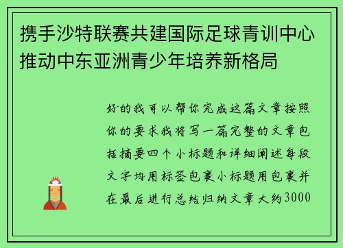 携手沙特联赛共建国际足球青训中心推动中东亚洲青少年培养新格局 携手沙特联赛共建国际足球青训中心推动中东亚洲青少年培养新格局