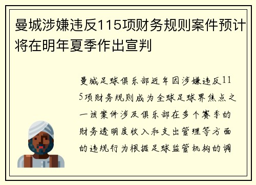 曼城涉嫌违反115项财务规则案件预计将在明年夏季作出宣判
