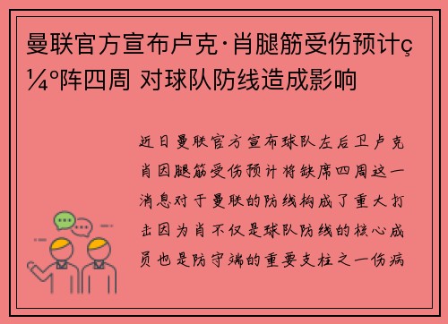 曼联官方宣布卢克·肖腿筋受伤预计缺阵四周 对球队防线造成影响