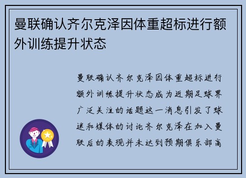 曼联确认齐尔克泽因体重超标进行额外训练提升状态 曼联确认齐尔克泽因体重超标进行额外训练提升状态