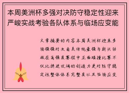 本周美洲杯多强对决防守稳定性迎来严峻实战考验各队体系与临场应变能力 本周美洲杯多强对决防守稳定性迎来严峻实战考验各队体系与临场应变能力