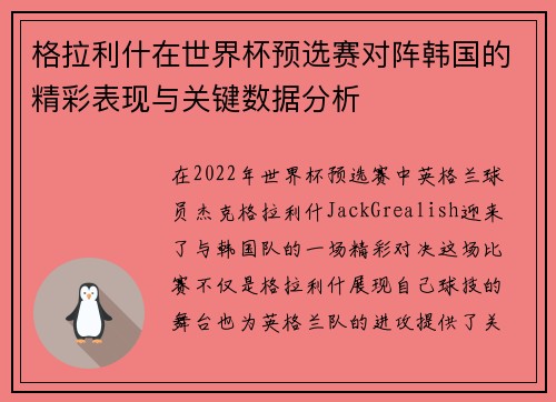 格拉利什在世界杯预选赛对阵韩国的精彩表现与关键数据分析 格拉利什在世界杯预选赛对阵韩国的精彩表现与关键数据分析