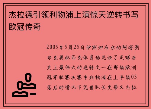 杰拉德引领利物浦上演惊天逆转书写欧冠传奇