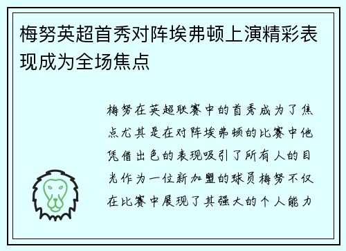 梅努英超首秀对阵埃弗顿上演精彩表现成为全场焦点