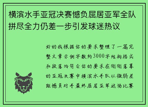 横滨水手亚冠决赛憾负屈居亚军全队拼尽全力仍差一步引发球迷热议 横滨水手亚冠决赛憾负屈居亚军全队拼尽全力仍差一步引发球迷热议