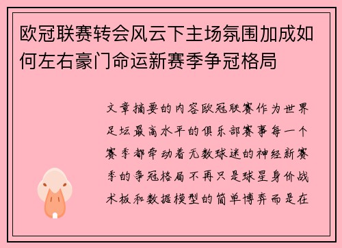 欧冠联赛转会风云下主场氛围加成如何左右豪门命运新赛季争冠格局 欧冠联赛转会风云下主场氛围加成如何左右豪门命运新赛季争冠格局
