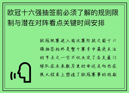 欧冠十六强抽签前必须了解的规则限制与潜在对阵看点关键时间安排