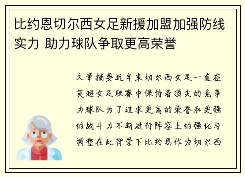比约恩切尔西女足新援加盟加强防线实力 助力球队争取更高荣誉 比约恩切尔西女足新援加盟加强防线实力 助力球队争取更高荣誉