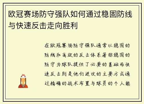 欧冠赛场防守强队如何通过稳固防线与快速反击走向胜利 欧冠赛场防守强队如何通过稳固防线与快速反击走向胜利