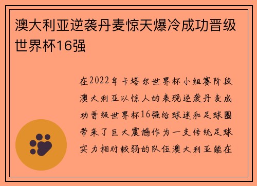 澳大利亚逆袭丹麦惊天爆冷成功晋级世界杯16强