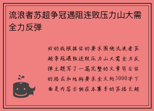 流浪者苏超争冠遇阻连败压力山大需全力反弹 流浪者苏超争冠遇阻连败压力山大需全力反弹