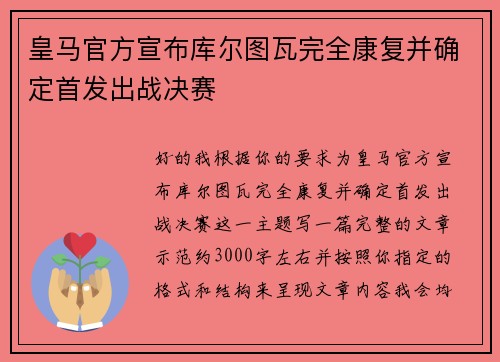皇马官方宣布库尔图瓦完全康复并确定首发出战决赛 皇马官方宣布库尔图瓦完全康复并确定首发出战决赛