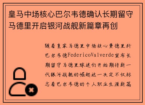 皇马中场核心巴尔韦德确认长期留守马德里开启银河战舰新篇章再创 皇马中场核心巴尔韦德确认长期留守马德里开启银河战舰新篇章再创