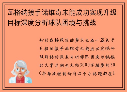 瓦格纳接手诺维奇未能成功实现升级目标深度分析球队困境与挑战 瓦格纳接手诺维奇未能成功实现升级目标深度分析球队困境与挑战