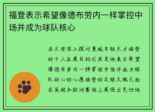 福登表示希望像德布劳内一样掌控中场并成为球队核心 福登表示希望像德布劳内一样掌控中场并成为球队核心