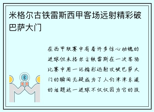 米格尔古铁雷斯西甲客场远射精彩破巴萨大门 米格尔古铁雷斯西甲客场远射精彩破巴萨大门