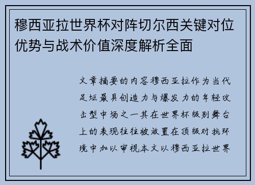 穆西亚拉世界杯对阵切尔西关键对位优势与战术价值深度解析全面 穆西亚拉世界杯对阵切尔西关键对位优势与战术价值深度解析全面