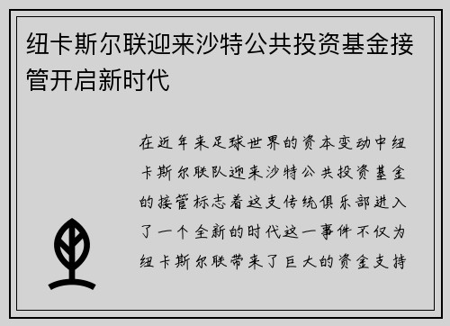 纽卡斯尔联迎来沙特公共投资基金接管开启新时代 纽卡斯尔联迎来沙特公共投资基金接管开启新时代