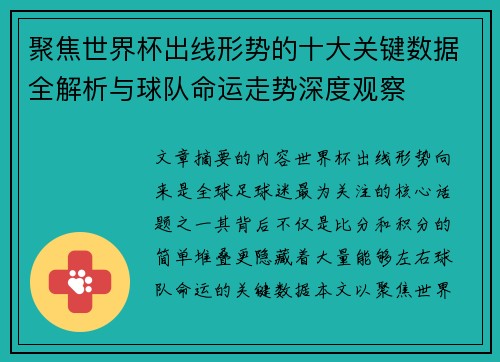 聚焦世界杯出线形势的十大关键数据全解析与球队命运走势深度观察 聚焦世界杯出线形势的十大关键数据全解析与球队命运走势深度观察