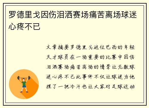 罗德里戈因伤泪洒赛场痛苦离场球迷心疼不已 罗德里戈因伤泪洒赛场痛苦离场球迷心疼不已