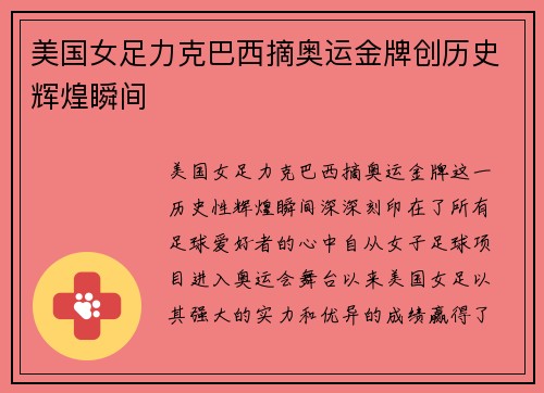 美国女足力克巴西摘奥运金牌创历史辉煌瞬间