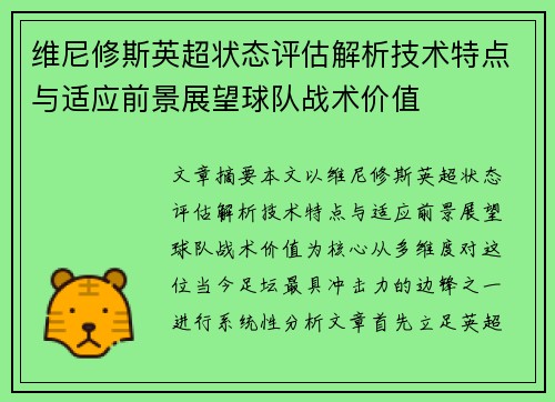 维尼修斯英超状态评估解析技术特点与适应前景展望球队战术价值 维尼修斯英超状态评估解析技术特点与适应前景展望球队战术价值