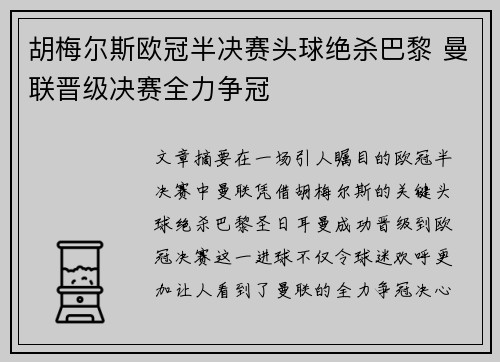 胡梅尔斯欧冠半决赛头球绝杀巴黎 曼联晋级决赛全力争冠