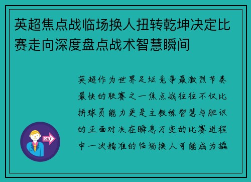 英超焦点战临场换人扭转乾坤决定比赛走向深度盘点战术智慧瞬间 英超焦点战临场换人扭转乾坤决定比赛走向深度盘点战术智慧瞬间