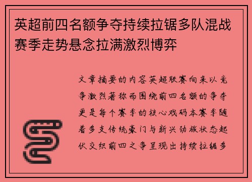 英超前四名额争夺持续拉锯多队混战赛季走势悬念拉满激烈博弈