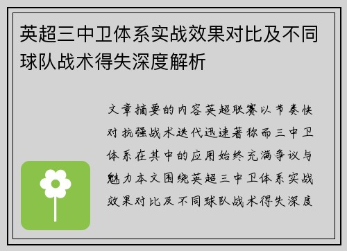 英超三中卫体系实战效果对比及不同球队战术得失深度解析 英超三中卫体系实战效果对比及不同球队战术得失深度解析