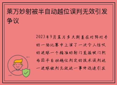 莱万妙射被半自动越位误判无效引发争议 莱万妙射被半自动越位误判无效引发争议