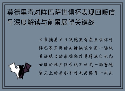 莫德里奇对阵巴萨世俱杯表现回暖信号深度解读与前景展望关键战 莫德里奇对阵巴萨世俱杯表现回暖信号深度解读与前景展望关键战