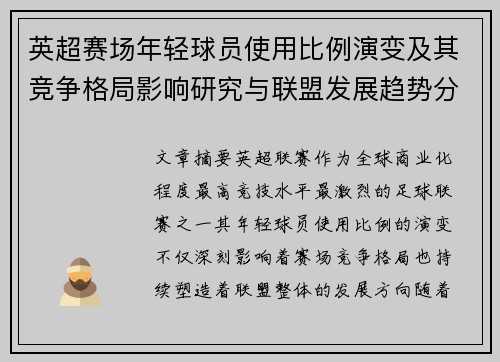 英超赛场年轻球员使用比例演变及其竞争格局影响研究与联盟发展趋势分析 英超赛场年轻球员使用比例演变及其竞争格局影响研究与联盟发展趋势分析