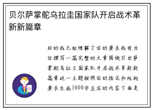 贝尔萨掌舵乌拉圭国家队开启战术革新新篇章 贝尔萨掌舵乌拉圭国家队开启战术革新新篇章