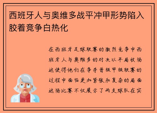 西班牙人与奥维多战平冲甲形势陷入胶着竞争白热化 西班牙人与奥维多战平冲甲形势陷入胶着竞争白热化