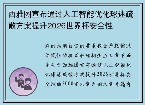西雅图宣布通过人工智能优化球迷疏散方案提升2026世界杯安全性 西雅图宣布通过人工智能优化球迷疏散方案提升2026世界杯安全性