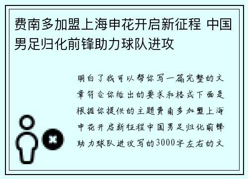 费南多加盟上海申花开启新征程 中国男足归化前锋助力球队进攻 费南多加盟上海申花开启新征程 中国男足归化前锋助力球队进攻