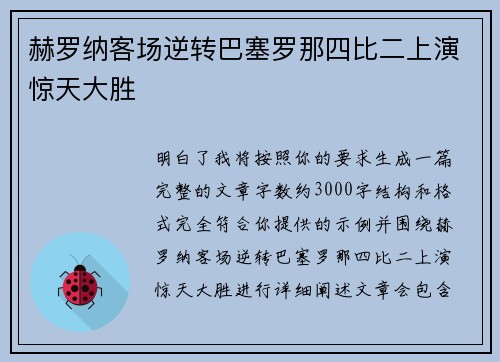 赫罗纳客场逆转巴塞罗那四比二上演惊天大胜